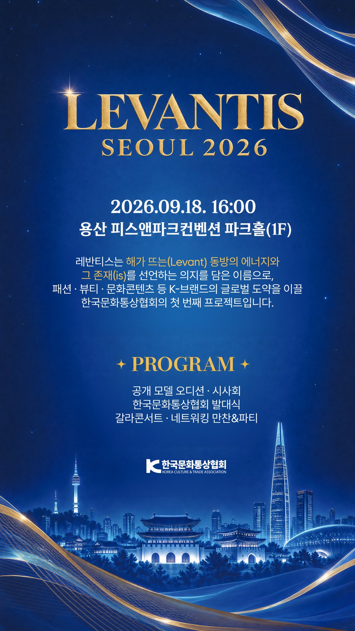 LEVANTIS SEOUL 2026 포스터 — 2026년 9월 18일 16:00, 용산 피스앤파크컨벤션 파크홀(1F). 프로그램: 공개 모델 오디션·시사회, 한국문화통상협회 발대식, 갈라콘서트·네트워킹 만찬&파티